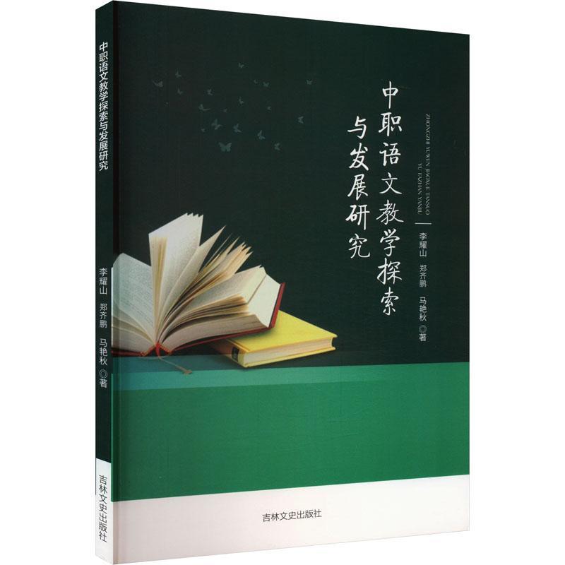 中职语文教学探索与发展研究