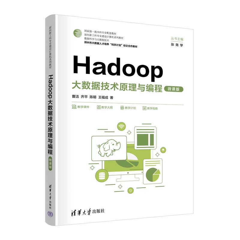 Hadoop大数据技术原理与编程 微课版