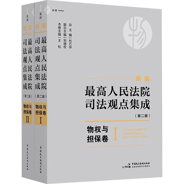 新编最高人民法院司法观点集成 物权与担保卷(第二版)(1-2)