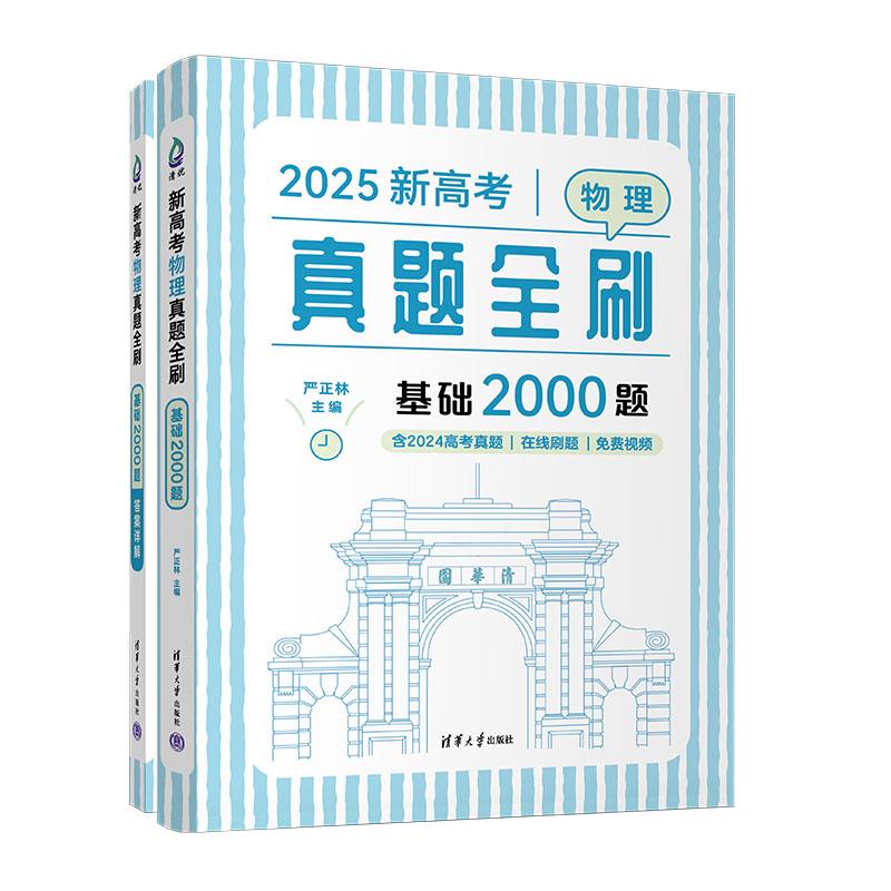 新高考物理真题全刷 基础2000题 2025(全2册)