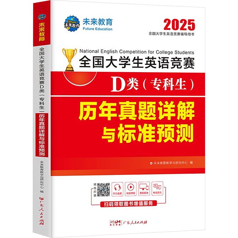 全国大学生英语竞赛D类(专科生)历年真题详解与标准预测 2025