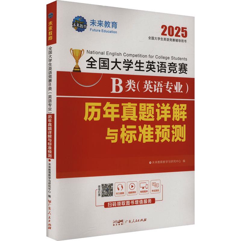 全国大学生英语竞赛B类(英语专业)历年真题详解标准预测 2025