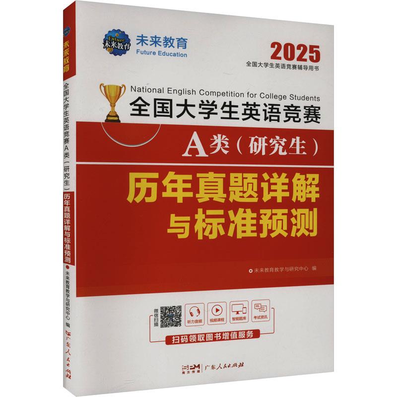 全国大学生英语竞赛A类(研究生)历年真题详解标准预测 2025