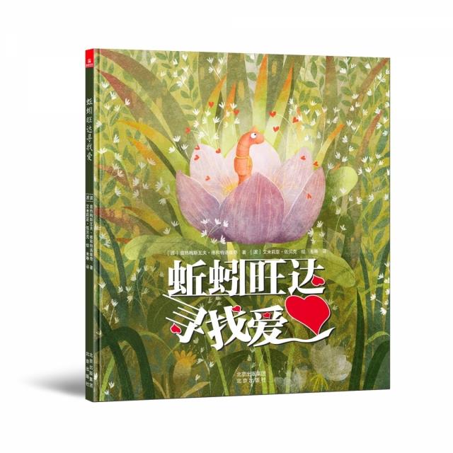 儒意欣欣:蚯蚓旺达寻找爱(精装彩绘版)