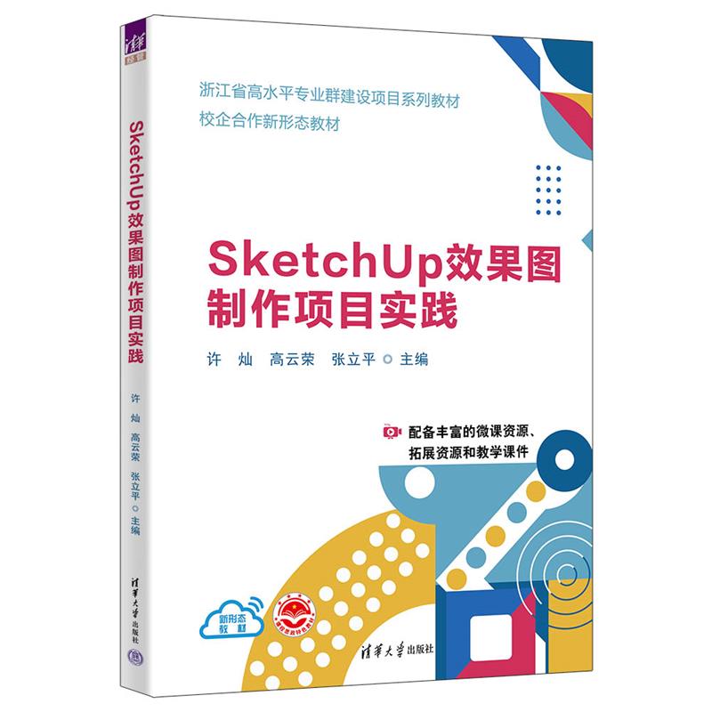 SketchUp效果图制作项目实践