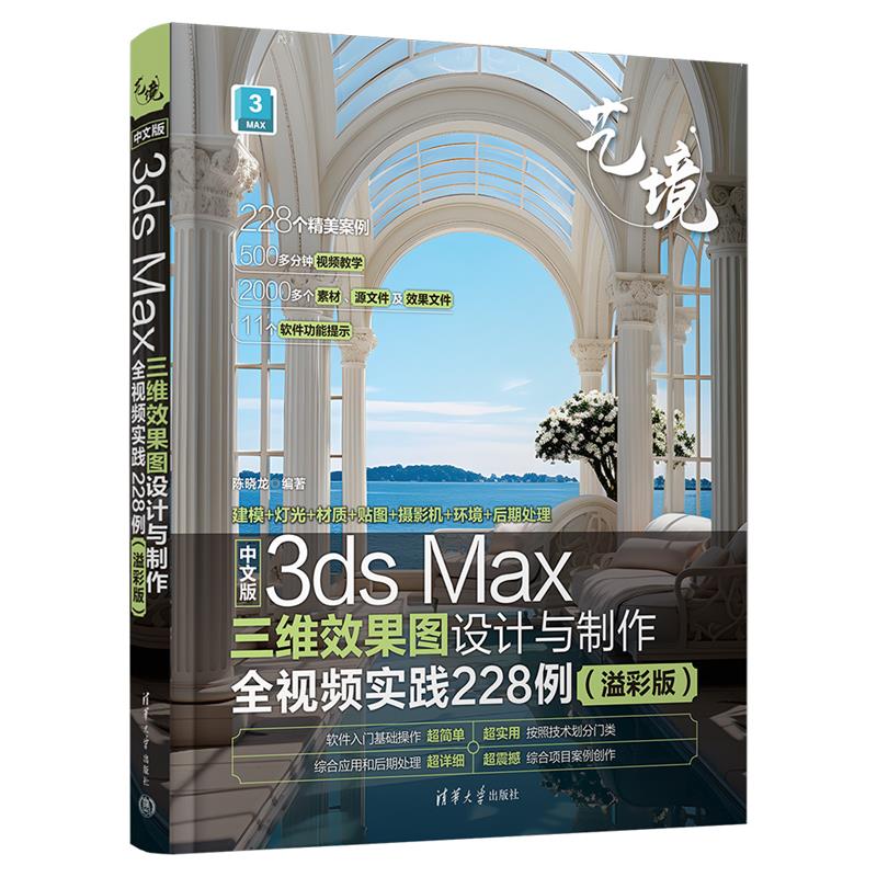 中文版3ds Max三维效果图设计与制作全视频实践228例(溢彩版)