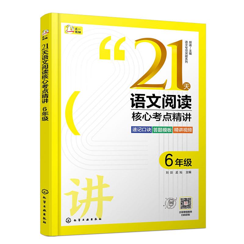 21天语文阅读核心考点精讲 6年级