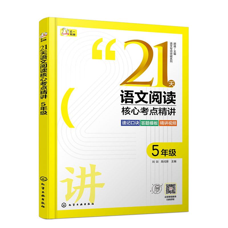 21天语文阅读核心考点精讲 5年级