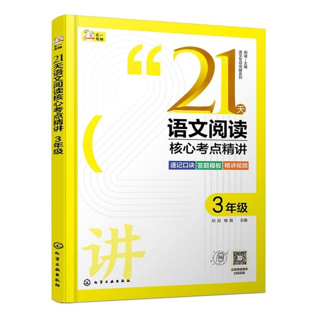 21天语文阅读核心考点精讲 3年级