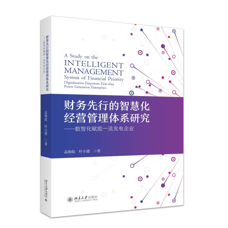 财务先行的智慧化经营管理体系研究——数智化赋能一流发电企业