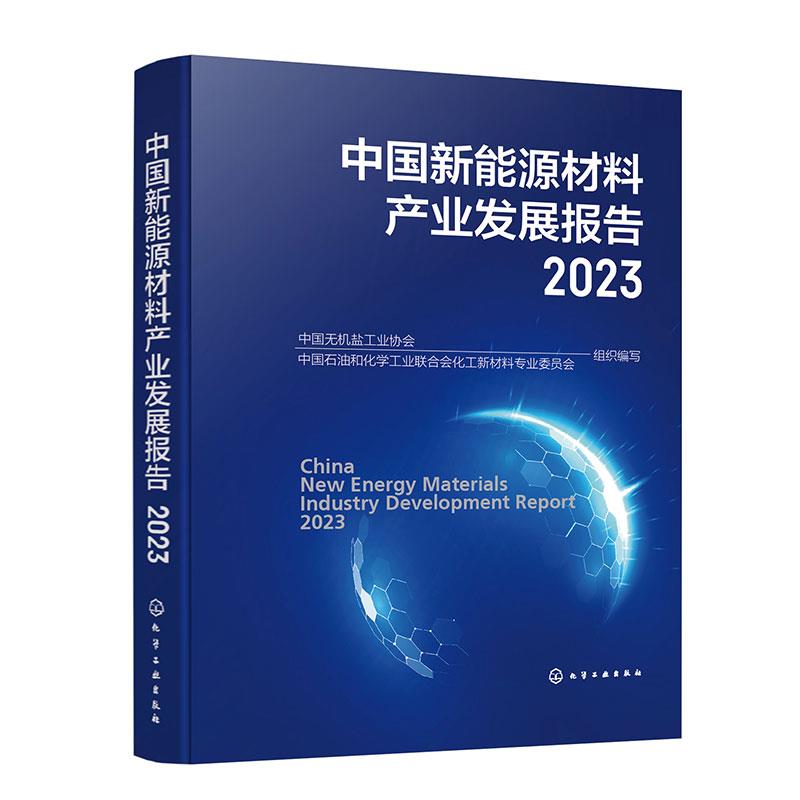 中国新能源材料产业发展报告 2023