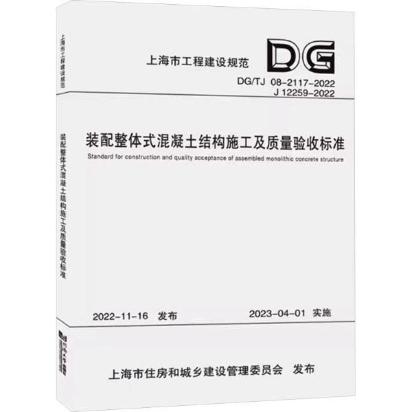 装配整体式混凝土结构施工及质量验收标准 DG/TJ 08-2117-2022 J 12259-2022