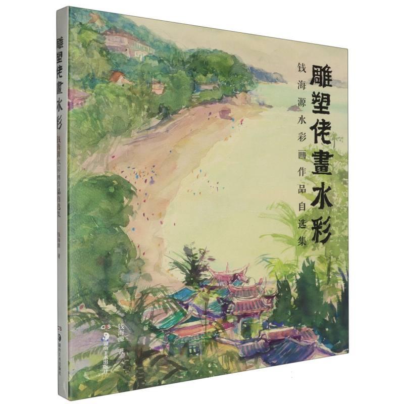 雕塑佬画水彩:钱海源水彩画作品自选集