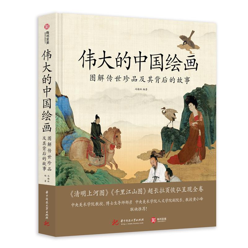 伟大的中国绘画:图解传世珍品及其背后的故事