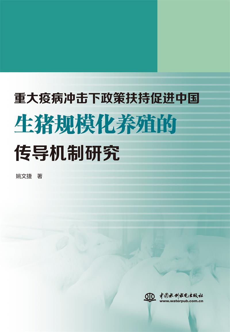 重大疫病冲击下政策扶持促进中国生猪规模化养殖的传导机制研究