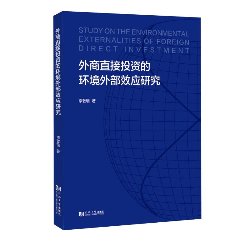 外商直接投资的环境外部效应研究