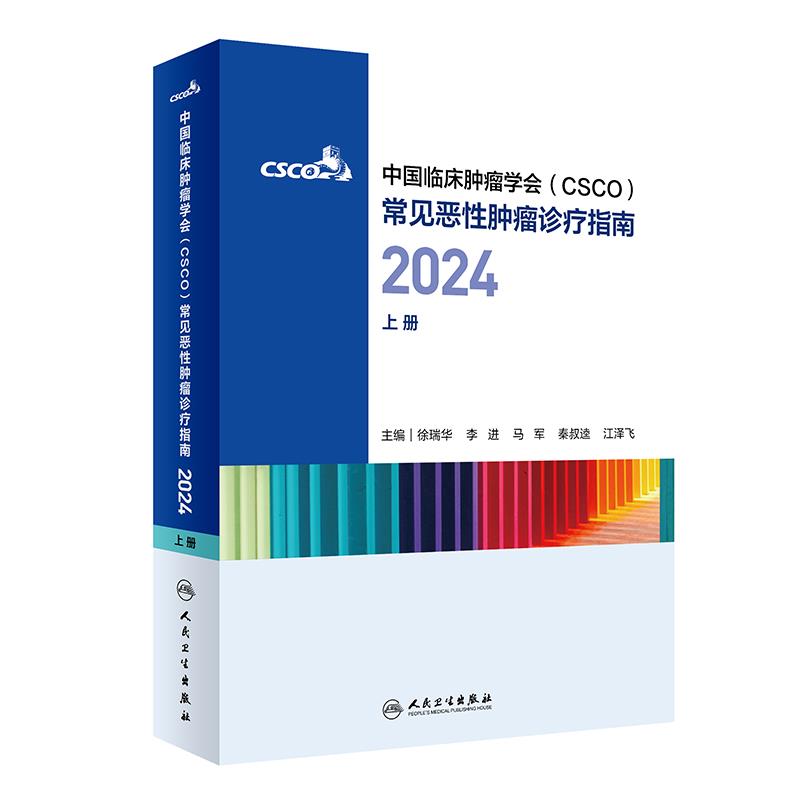 中国临床肿瘤学会(CSSO)常见恶性肿瘤诊疗指南 2024  上册