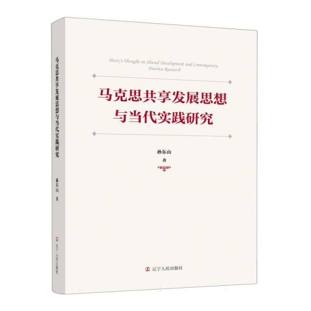 马克思共享发展思想与当代实践研究