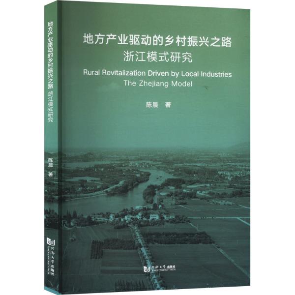 地方产业驱动的乡村振兴之路:浙江模式研究:the Zhejiang model