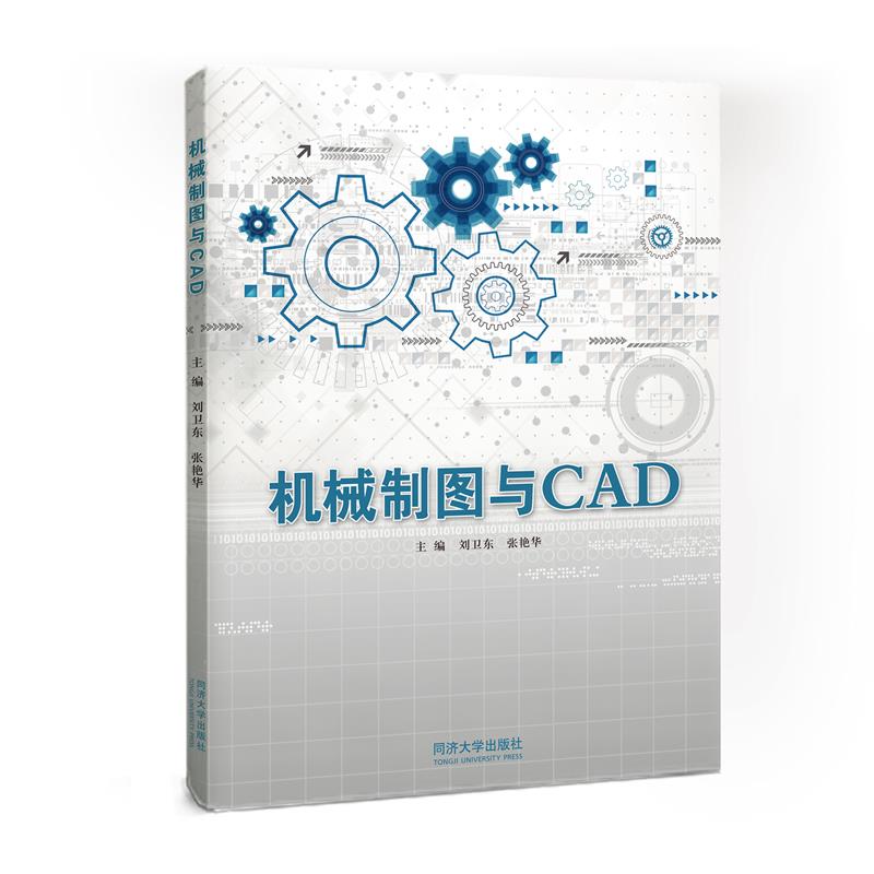 机械制图与CAD