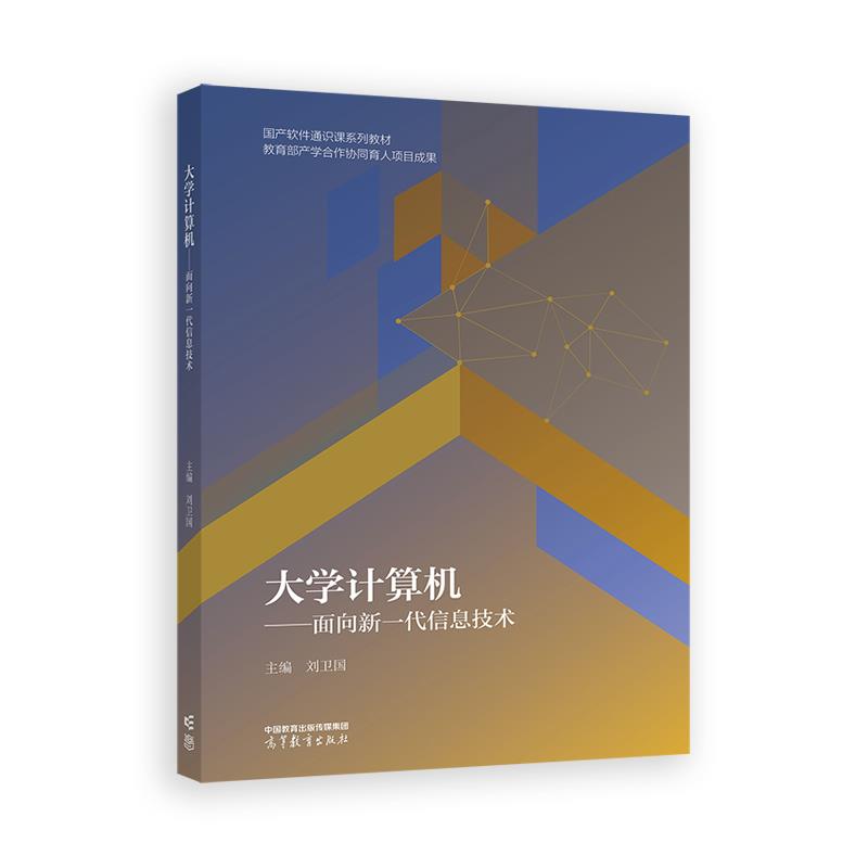 大学计算机:面向新一代信息技术