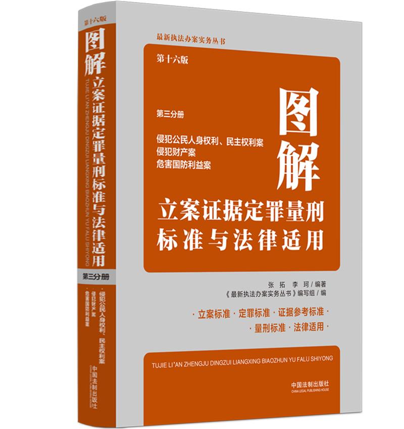 图解立案证据定罪量刑标准与法律适用(第十六版,第三分册)