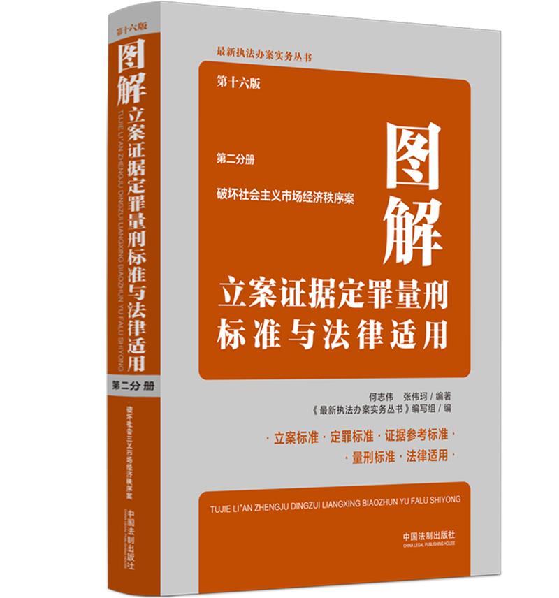 图解立案证据定罪量刑标准与法律适用(第十六版,第二分册)