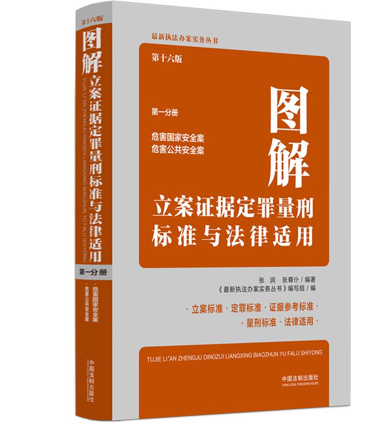 图解立案证据定罪量刑标准与法律适用(第十六版,第一分册)