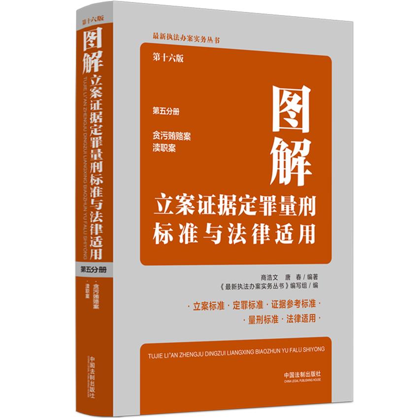 图解立案证据定罪量刑标准与法律适用(第十六版,第五分册)