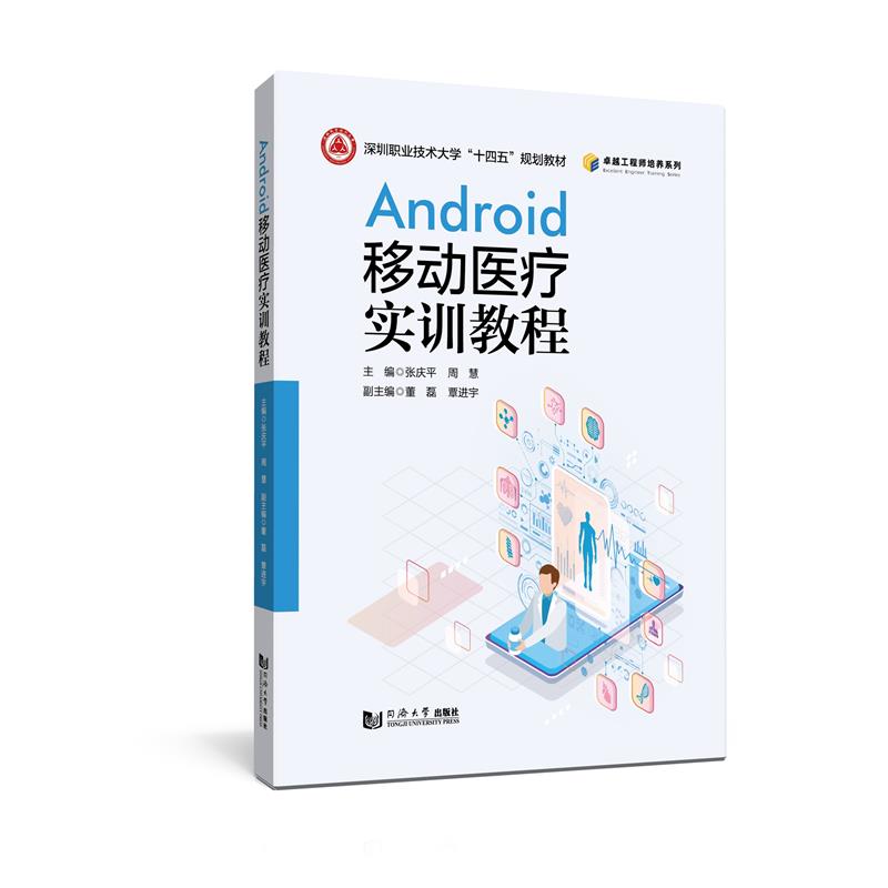 Android移动医疗实训教程