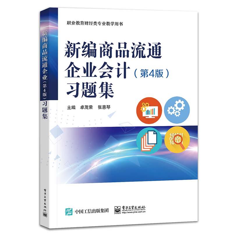 新编商品流通企业会计习题集(第4版)