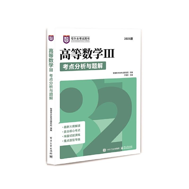 高等数学III考点分析与题解 2025版