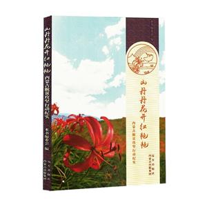 山丹丹花開紅艷艷:內(nèi)蒙古脫貧攻堅行動紀實