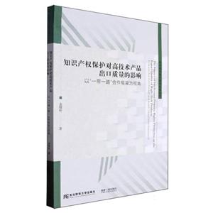 知識產(chǎn)權保護對高技術產(chǎn)品出口質量的影響—以“以一帶一路”合作框架為視角