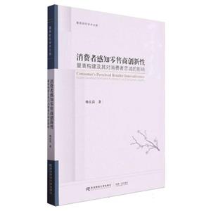 消費者感知零售商創新性:量表建構及其對消費者忠誠的影響