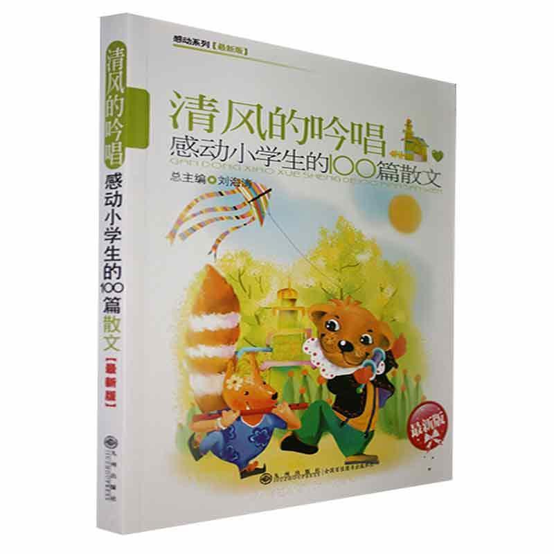 清风的吟唱:感动小学生的100篇散文