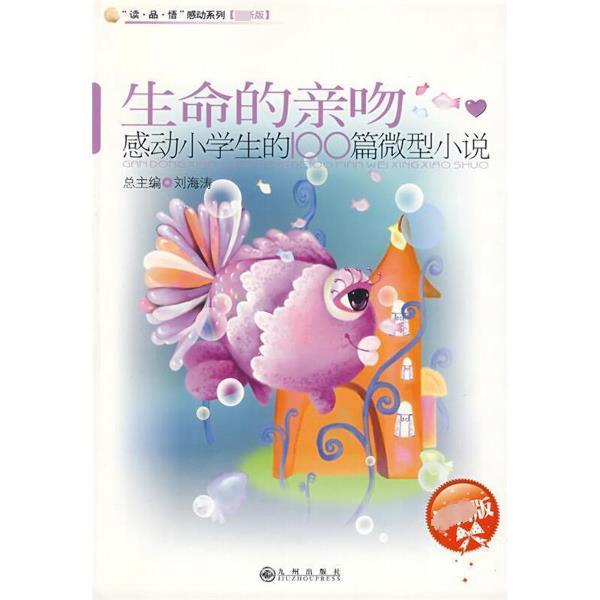 感动系列:生命的亲吻:感动小学生的100篇微型小说