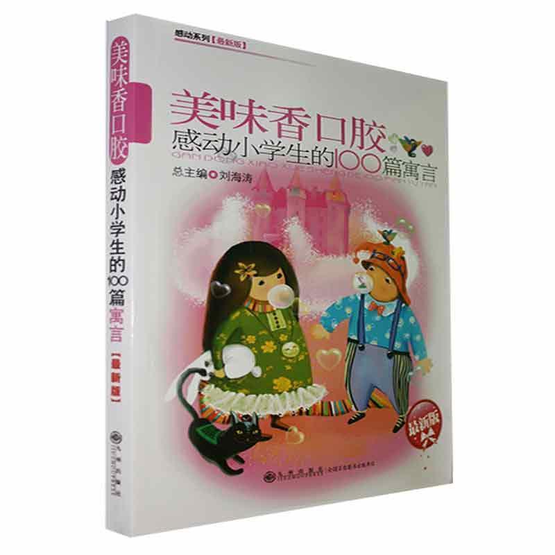 感动系列:美味香口胶:感动小学生的100篇寓言