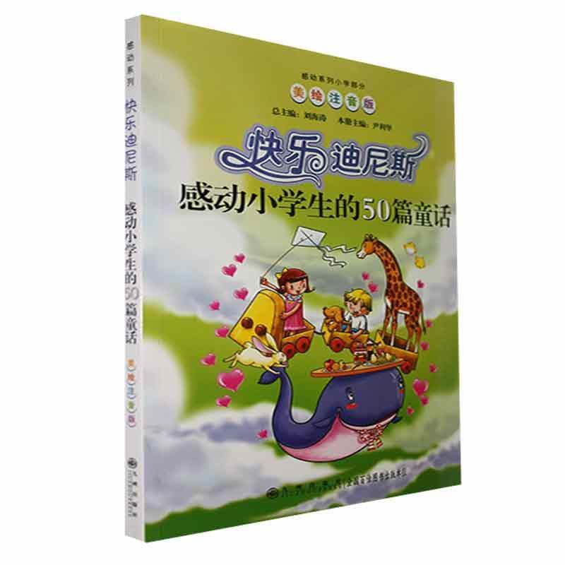 感动系列:感动小学生的50篇童话--快乐迪尼斯