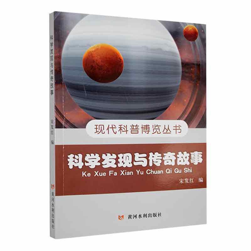 现代科普博览丛书:科学发现与传奇故事