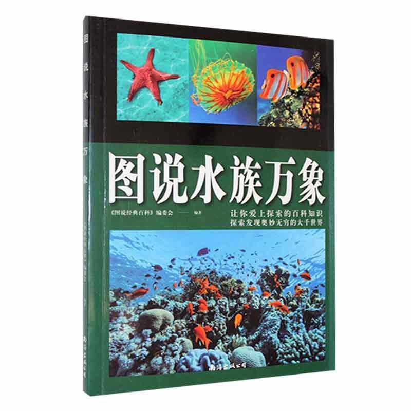 图说经典百科:图说水族万象