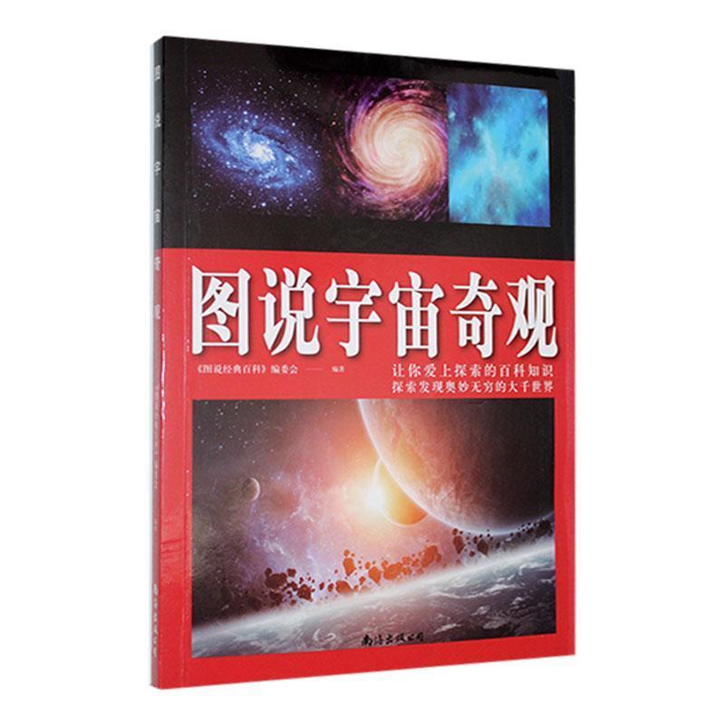 图说经典百科:图说宇宙奇观