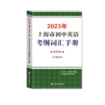 2023年上海市初中英语考纲词汇手册便携版