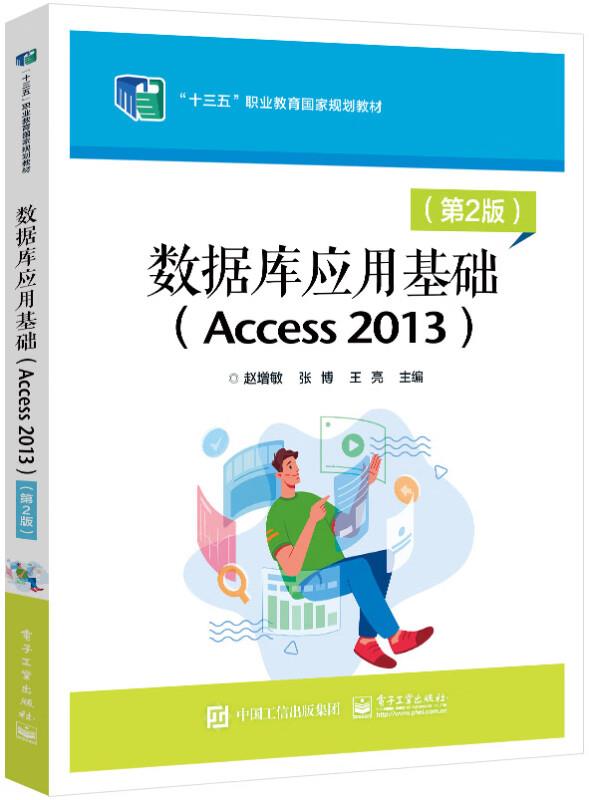 数据库应用基础:Access 2013