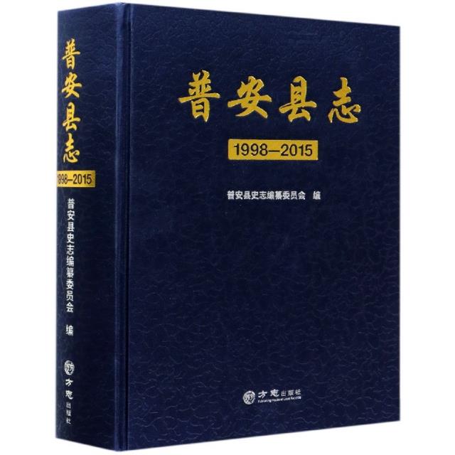 普安县志:1998-2015