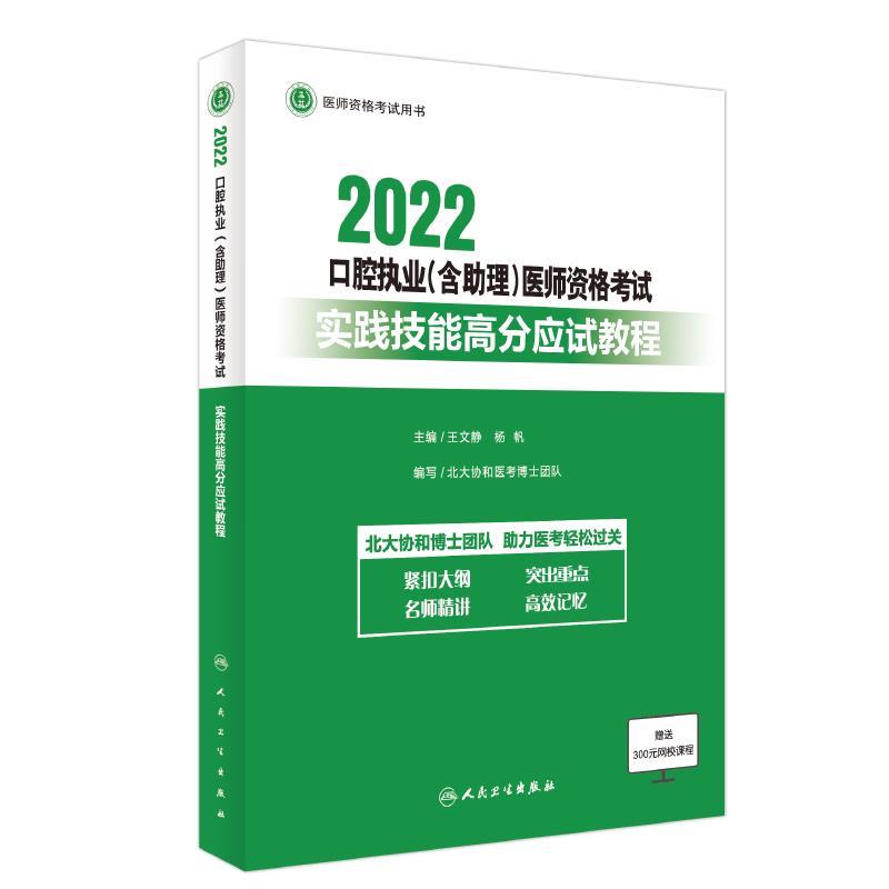 2022年口腔执业医师(含助理)医师资格考试实践技能高分应试教程