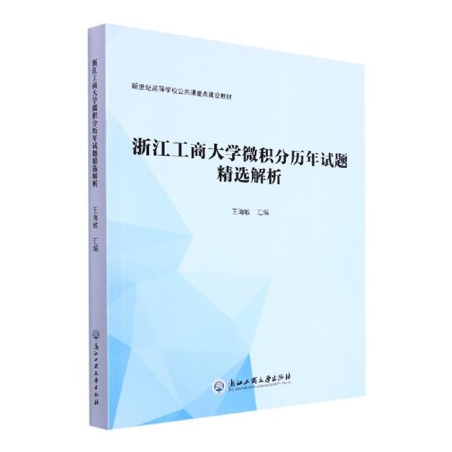 浙江工商大学微积分历年试题精选解析