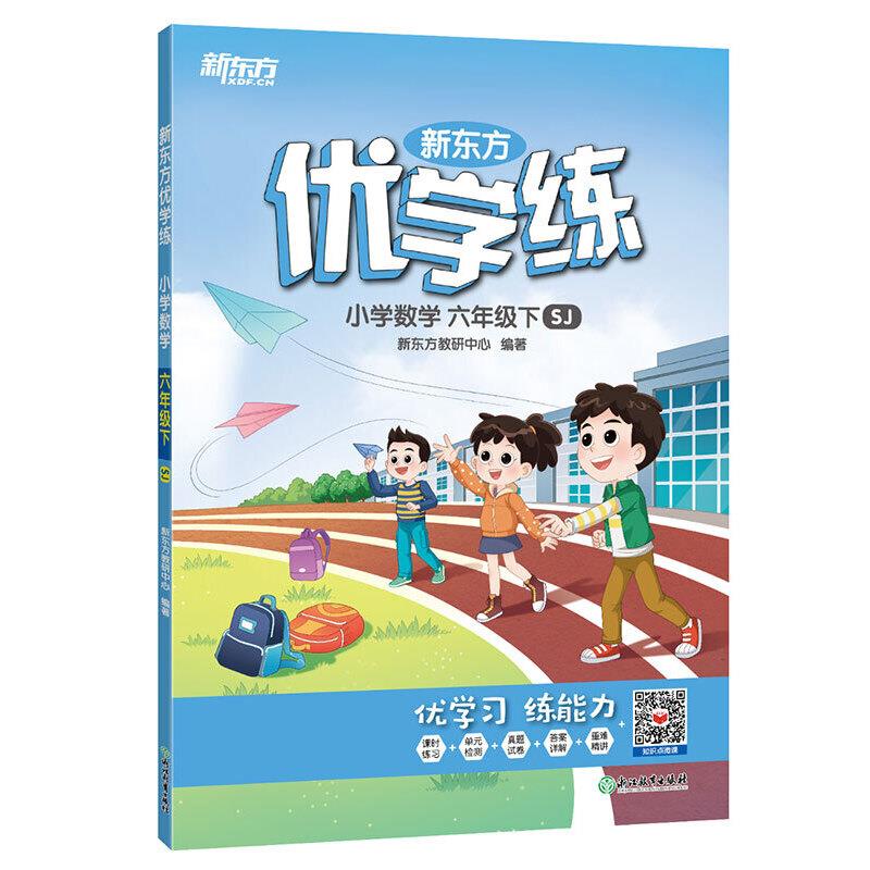 新东方优学练  小学数学  六年级下  SJ