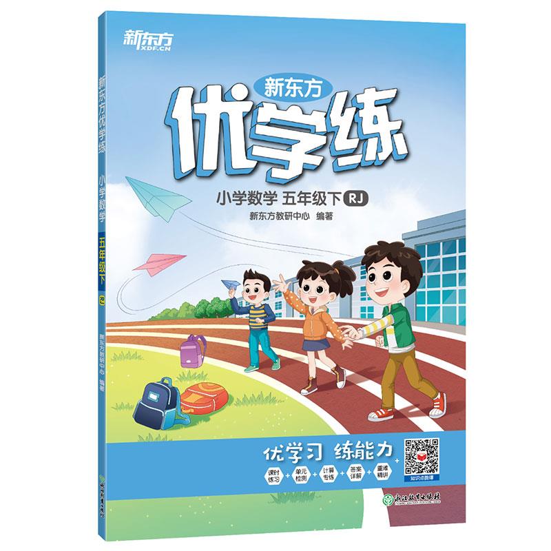 新东方优学练 小学数学 五年级下