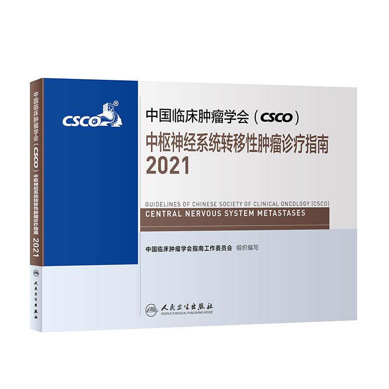 中国临床肿瘤学会(CSCO)中枢神经系统转移性肿瘤诊疗指南:2021:2021